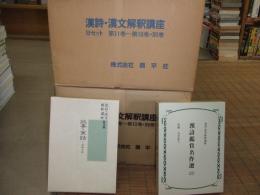 漢詩・漢文解釈講座　揃