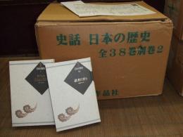 史話　日本の歴史
