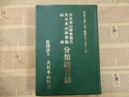 大日本山林会報告・大日本山林会報・山林　分類総目録　