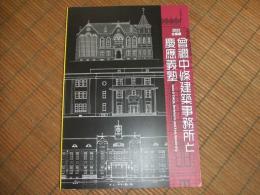 曾禰中條建築事務所と慶應義塾

