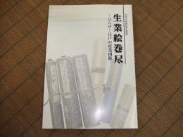 生業絵巻尽ーひらけ！江戸の産業図鑑ー

