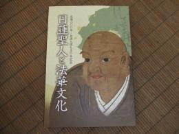 日蓮聖人と法華文化
