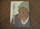日蓮聖人と法華文化
