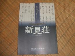 新見荘～中世荘園の記憶～

