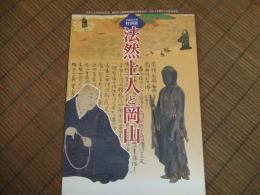 法然上人と岡山
