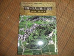 季刊考古学・別冊４５　吉備の巨大古墳と巨石墳
