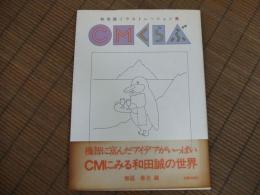 和田誠イラストレーション集　ＣＭくらぶ
