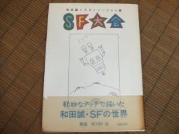 和田誠イラストレーション集　SF大会
