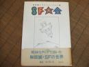 和田誠イラストレーション集　SF大会
