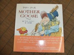 マザーグース
