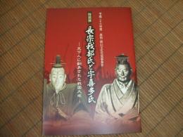 長宗我部氏と宇喜多氏ー天下人に翻弄された戦国大名ー
