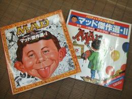 ＭＡＤ　マッド傑作選　Ⅰ・Ⅱ
