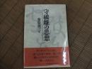 守破離の思想

