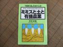 ミミズと土と有機農業
