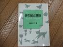 折り紙と算数　確かな認識を育てる折り紙操作入門
