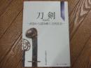 刀剣ー武器から読み解く古代社会ー
