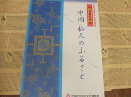 中国仙人のふるさとー山東省文物展ー