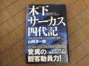 木下サーカス四代記
