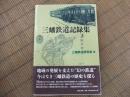 三蟠鉄道記録集
