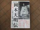 増補改訂版　［日月神示］夜明けの御用　岡本天明伝
