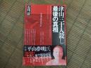 津山三十人殺し　最後の真相
