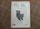 雑誌　陶説　136号　こま犬特集号
