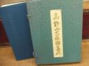 高野山古絵図集成
