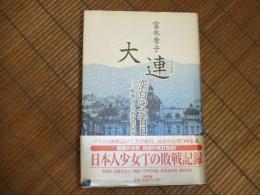大連・空白の六百日
