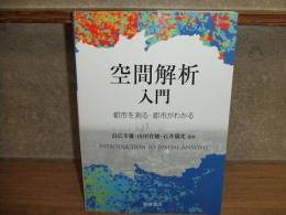 空間解析入門
