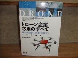 ドローン産業応用のすべて

