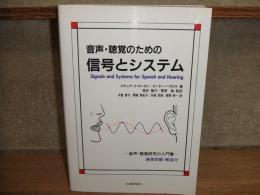 音声・聴覚のための信号とシステム
