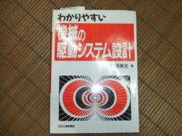 わかりやすい機械の駆動システム設計

