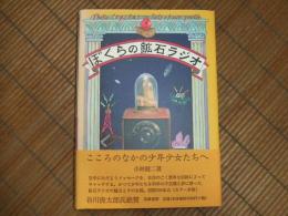 ぼくらの鉱石ラジオ
