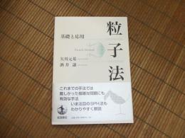粒子法　基礎と応用
