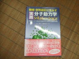 機械・材料設計に生かす実践分子動力学シミュレーション
