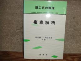 理工系の数理　複素解析

