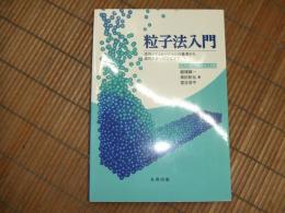 粒子法入門
