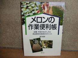 メロンの作業便利帳
