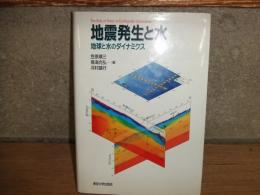 地震発生と水
