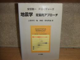 地震学　定量的アプローチ
