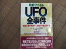 政府ファイルUFO全事件