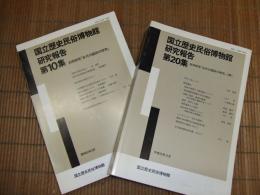 国立歴史民俗博物館研究報告第10集・20集　共同研究「古代の国府の研究」正・続
