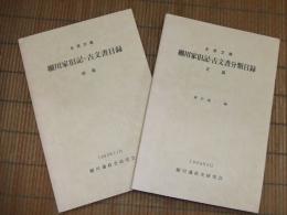 永青文庫　細川家旧記・古文書分類目録
