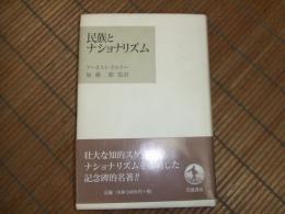 民族とナショナリズム
