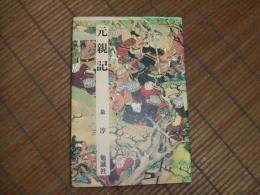 元親記

