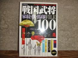 戦国武将１００　家紋・旗・馬印
