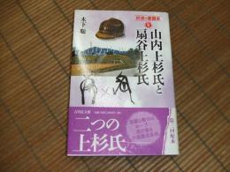 対決の東国史５　山内上杉氏と扇谷上杉氏
