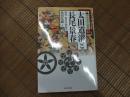 中世武士選書４３　太田道灌と長尾景春
