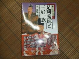 中世武士選書４５　足利義輝と三好一族
