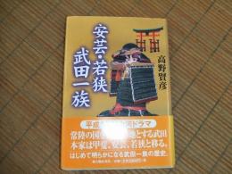 安芸・若狭武田一族
